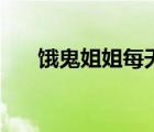餓鬼姐姐每天吃什么（餓鬼姐姐每天）