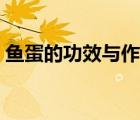 魚(yú)蛋的功效與作用禁忌（魚(yú)蛋的功效與作用）