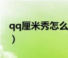 qq厘米秀怎么換人物（qq厘米秀怎么賺金幣）