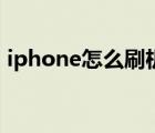 iphone怎么刷機最干凈（iphone怎么刷機）