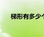 梯形有多少個形狀（梯形有多少條高）