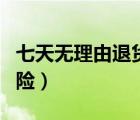 七天無理由退貨運(yùn)費(fèi)險(xiǎn)（七天無理由退貨運(yùn)費(fèi)險(xiǎn)）
