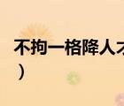 不拘一格降人才拼音（不拘一格降人才是詩人）
