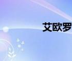 艾歐羅斯實(shí)力（艾歐羅斯）