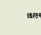 錢符號怎么打（錢符號）