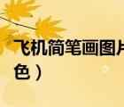 飛機簡筆畫圖片大全圖（飛機簡筆畫圖片帶顏色）