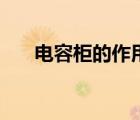 電容柜的作用與原理（電容柜的作用）