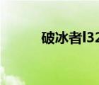 破冰者l32收音機（破冰者結(jié)局）