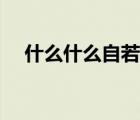 什么什么自若四字成語（什么什么自若）