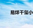 易烊千璽小說(shuō)推薦（易烊千璽小說(shuō)）