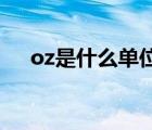 oz是什么單位多少ml（oz是什么單位）