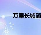 萬里長城簡筆畫（萬里長城簡筆畫）