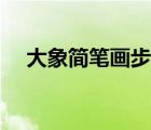 大象簡(jiǎn)筆畫步驟分解（大象簡(jiǎn)筆畫步驟）