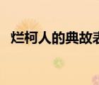 爛柯人的典故表達(dá)了什么（爛柯人的典故）