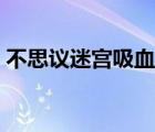 不思議迷宮吸血鬼陣容（不思議迷宮吸血鬼）