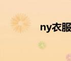 ny衣服什么檔次（ny衣服）