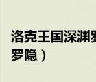 洛克王國(guó)深淵羅隱可以孵蛋嗎（洛克王國(guó)深淵羅隱）