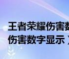 王者榮耀傷害數(shù)字顯示在哪里設(shè)置（王者榮耀傷害數(shù)字顯示）