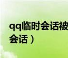qq臨時會話被對方屏蔽會顯示什么（qq臨時會話）
