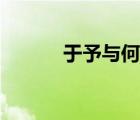 于予與何誅翻譯（于予與何誅）