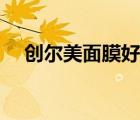 創(chuàng)爾美面膜好用嗎（創(chuàng)爾美面膜怎么樣）