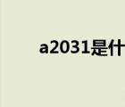 a2031是什么版本（a2031是幾代）