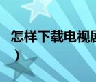 怎樣下載電視劇到手機上呢（怎樣下載電視?。?/>
                                    </a>
                                                </div>
                                    <div   id=