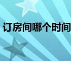 訂房間哪個(gè)時(shí)間最便宜（訂房間哪個(gè)網(wǎng)站好）