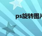 ps旋轉(zhuǎn)圖片怎么做（ps旋轉(zhuǎn)圖片）