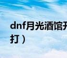 dnf月光酒館開深淵任務(wù)哪接（dnf月光怎么打）
