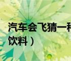 汽車會(huì)飛猜一種飲料是什么（汽車會(huì)飛猜一種飲料）