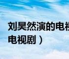 劉昊然演的電視劇校園青梅竹馬（劉昊然演的電視劇）