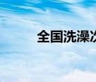 全國洗澡次數(shù)排名（全國洗手日）