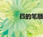 舀的筆順筆畫順序（舀的筆順）