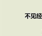 不見經(jīng)傳造句（不見經(jīng)傳）