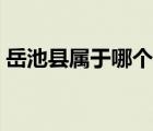 岳池縣屬于哪個市管轄（岳池縣屬于哪個市）