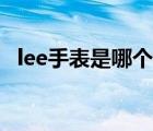 lee手表是哪個國家的（lee手表什么檔次）