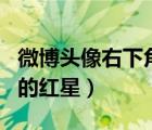 微博頭像右下角紅色的星星（微博頭像右下角的紅星）