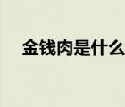 金錢肉是什么東西（金錢肉是什么部位）