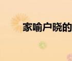 家喻戶曉的人物（家喻戶曉近義詞）