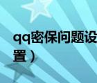 qq密保問題設(shè)置在哪里設(shè)置（qq密保問題設(shè)置）