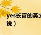 yes長官的英文怎么說（yes長官的英文怎么說）