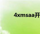 4xmsaa開了會掉幀嗎（4xmsaa）