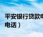 平安銀行貸款電話客服是多少（平安銀行貸款電話）