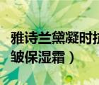 雅詩(shī)蘭黛凝時(shí)抗皺眼霜價(jià)格（雅詩(shī)蘭黛凝時(shí)抗皺保濕霜）