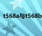 t568a與t568b接法的區(qū)別和作用（t568a）