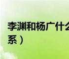 李淵和楊廣什么時(shí)候結(jié)婚（李淵和楊廣什么關(guān)系）