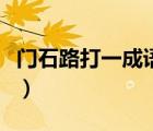 門石路打一成語(yǔ)瘋狂猜成語(yǔ)（門石路打一成語(yǔ)）