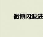 微博閃退進不去（微博閃退怎么辦）