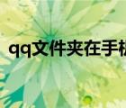 qq文件夾在手機(jī)的哪里（qq文件夾在哪里）